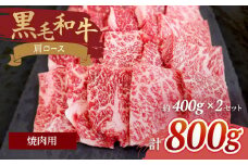 【焼肉の定番】九州産黒毛和牛 肩ロース焼肉用 計800g（約400g×2pc） ＜牛の店みくりや＞ [CFD005]