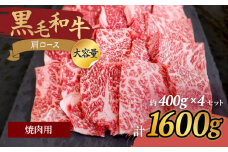 【焼肉の定番】九州産黒毛和牛 肩ロース焼肉用 計1600g（約400g×4pc） ＜牛の店みくりや＞ [CFD006]