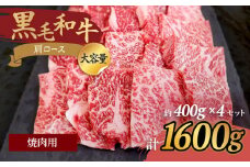 【焼肉の定番】九州産黒毛和牛 肩ロース焼肉用 計1600g（約400g×4pc） ＜牛の店みくりや＞ [CFD006]