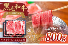 【使い勝手抜群】 九州産黒毛和牛 肩ローススライス すきやき しゃぶしゃぶ 計800g（約400g×2pc） ＜牛の店みくりや＞ [CFD007]