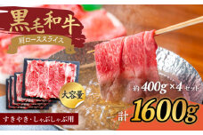 【使い勝手抜群】 九州産黒毛和牛 肩ローススライス すきやき しゃぶしゃぶ 計1600g（約400g×4pc） ＜牛の店みくりや＞ [CFD008]