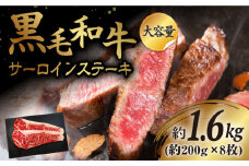 【大容量】【贈答用にも♪】九州産黒毛和牛 サーロインステーキ 計1600g（約400g（2枚）×4pc） ＜牛の店みくりや＞ [CFD010]
