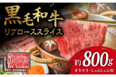 【とろける旨味】九州産黒毛和牛 リブローススライス 計800g（約400g×2pc） すきやき しゃぶしゃぶ＜牛の店みくりや＞ [CFD011]