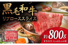 【とろける旨味】九州産黒毛和牛 リブローススライス 計800g（約400g×2pc） すきやき しゃぶしゃぶ＜牛の店みくりや＞ [CFD011]