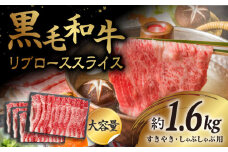 【とろける旨味】九州産黒毛和牛 リブローススライス 計1600g（約400g×4pc） すきやき しゃぶしゃぶ＜牛の店みくりや＞ [CFD012]