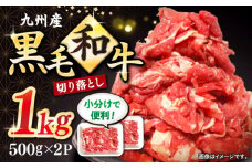 切り落とし 長崎県産 黒毛和牛 計1kg（約500g×2パック）＜宮本畜産＞ [CFA001] 長崎 西海 切り落とし 牛肉 和牛 切り落とし 冷凍 国産牛肉 きりおとし 切り落とし 便利 小分け 使いやすい 国産