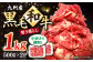 黒毛和牛 切り落とし 1kg