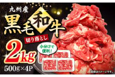 切り落とし 長崎県産 黒毛和牛 切り落とし 約2kg（約500g×4パック）＜宮本畜産＞ [CFA002] 切り落とし 牛肉 和牛 切り落とし 冷凍 国産牛肉 きりおとし 切り落とし お中元 お歳暮