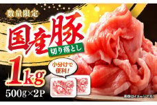 切り落とし 長崎県産 豚 切り落とし 約1kg（約500g×2パック）＜宮本畜産＞ [CFA003] 豚肉 ブタ 豚肉 切り落とし 国産豚 きりおとし 切り落とし 小分け 9000円 9千円 1万円 10000円 1万円以下