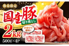 長崎県産 豚肉 切り落とし 計2kg（約500g×4パック）＜宮本畜産＞ [CFA004] 豚肉 ブタ 豚 切り落とし 切り落とし 国産豚 きりおとし 切り落とし 小分け  