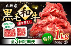 【3回定期便】 和牛 切り落とし 長崎県産黒毛和牛 切り落とし 計3kg（約1kg×3回） 和牛 牛 牛肉 切り落とし 和牛切り落とし  ＜宮本畜産＞ [CFA005]
