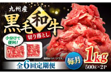 【6回定期便】 和牛 切り落とし 長崎県産黒毛和牛 切り落とし 計6kg（約1kg×6回）  和牛 牛 牛肉 切り落とし 和牛切り落とし ＜宮本畜産＞ [CFA006]