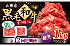 【12回定期便】 和牛 切り落とし 長崎県産黒毛和牛 切り落とし 計12kg（約1kg×12回） 和牛 牛 牛肉 切り落とし 和牛切り落とし  ＜宮本畜産＞ [CFA007]