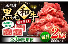 【3回定期便】 和牛 切り落とし 長崎県産黒毛和牛 切り落とし 計6kg（約2kg×3回） 和牛 牛 牛肉 切り落とし 和牛切り落とし ＜宮本畜産＞ [CFA008]
