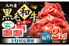 【6回定期便】 和牛 切り落とし 長崎県産黒毛和牛 切り落とし 計12kg（約2kg×6回） 和牛 牛 牛肉 切り落とし 和牛切り落とし ＜宮本畜産＞ [CFA009]