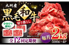 【12回定期便】 切り落とし 長崎県産黒毛和牛 切り落とし 計24kg（約2kg×12回） 和牛 牛 牛肉 切り落とし 和牛 切り落とし ＜宮本畜産＞ [CFA010]