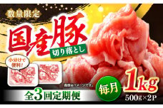 【3回定期便】 切り落とし  長崎県産豚 切り落とし 計3kg（約1kg×3回） 豚肉 ブタ 豚 切り落とし 切り落とし  ＜宮本畜産＞ [CFA011]