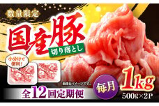 【12回定期便】 切り落とし  長崎県産豚 切り落とし 計12kg（約1kg×12回） 豚肉 ブタ 豚 切り落とし 切り落とし  ＜宮本畜産＞ [CFA013]