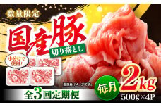 【3回定期便】 切り落とし 長崎県産豚 切り落とし 計6kg（約2kg×3回） 豚肉 ブタ 豚 切り落とし 切り落とし  ＜宮本畜産＞ [CFA014]