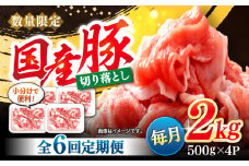 【6回定期便】 切り落とし 長崎県産豚 切り落とし 計12kg（約2kg×6回） 豚肉 ブタ 豚 切り落とし 切り落とし  ＜宮本畜産＞ [CFA015]