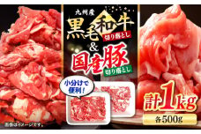 切り落とし セット 長崎県産 黒毛和牛 豚 切り落とし 計1kg（約500gずつ） ＜宮本畜産＞ [CFA017] 和牛 牛 牛肉 豚肉 ブタ 豚 切り落とし 和牛切り落とし きりおとし   