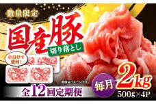 【12回定期便】 切り落とし 長崎県産豚 切り落とし 計24kg（約2kg×12回） 豚肉 ブタ 豚 切り落とし 切り落とし   ＜宮本畜産＞ [CFA016]