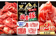 切り落とし セット 長崎県産 黒毛和牛 豚 切り落とし 計2kg（各1kgずつ）  ＜宮本畜産＞ [CFA018] 和牛 牛 牛肉 豚肉 ブタ 豚 切り落とし 和牛切り落とし きりおとし   