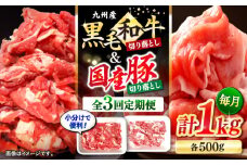 【3回定期便】 切り落とし セット 長崎県産黒毛和牛 長崎県産豚 切り落とし 計3kg（約1kg×3回） 和牛 牛 牛肉 豚肉 ブタ 豚 切り落とし 和牛切り落とし   ＜宮本畜産＞ [CFA019]