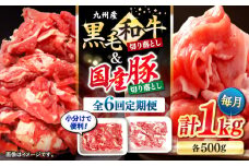 【6回定期便】 切り落とし セット 長崎県産黒毛和牛 長崎県産豚 切り落とし 計6kg（約1kg×6回） 和牛 牛 牛肉 豚肉 ブタ 豚 切り落とし 和牛切り落とし   ＜宮本畜産＞ [CFA020]