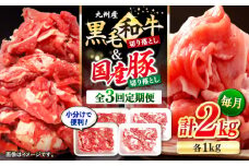 【3回定期便】 切り落とし セット 長崎県産黒毛和牛 長崎県産豚 切り落とし 計6kg（約2kg×3回） 和牛 牛 牛肉 豚肉 ブタ 豚 切り落とし 和牛切り落とし  ＜宮本畜産＞ [CFA022]