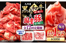【12回定期便】 切り落とし セット 長崎県産黒毛和牛 長崎県産豚 切り落とし 計12kg（約1kg×12回） 和牛 牛 牛肉 豚肉 ブタ 豚 切り落とし 和牛切り落とし  ＜宮本畜産＞ [CFA021]