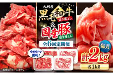 【6回定期便】 切り落とし セット 長崎県産黒毛和牛 長崎県産豚 切り落とし 計12kg（約2kg×6回） 和牛 牛 牛肉 豚肉 ブタ 豚 切り落とし 和牛切り落とし  ＜宮本畜産＞ [CFA023]