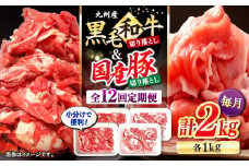 【12回定期便】 切り落とし セット 長崎県産黒毛和牛 長崎県産豚 切り落とし 計24kg（約2kg×12回） 和牛 牛 牛肉 豚肉 ブタ 豚 切り落とし 和牛切り落とし  ＜宮本畜産＞ [CFA024]