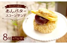 あんバター スコーン サンド 8個＜自然と暮らすぐりーん＞ [CEM005] スコーン すこーん お菓子 スイーツ おやつ 和菓子 贈答 ギフト スコーン 