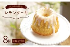 レモン ケーキ 8個  ＜自然と暮らすぐりーん＞ [CEM006] 西海 ケーキ スイーツ おやつ お菓子 ケーキ レモンケーキ 贈答 ギフト 贈り物