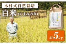 【 新米先行予約 】2025年10月より順次発送 【木村式自然栽培】 白米 くまみのり 約 5kg ＜ハマソウファーム＞ [CBR012]