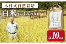 【 新米先行予約 】2025年10月より順次発送【木村式自然栽培】 白米 くまみのり 約 10kg ＜ハマソウファーム＞ [CBR013]