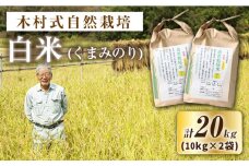 【 新米先行予約 】2025年10月より順次発送 【木村式自然栽培】 白米 くまみのり 約 20kg (10kg×2袋)＜ハマソウファーム＞ [CBR014]