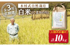 【 新米先行予約 】2025年10月より順次発送 【3回定期便】【木村式自然栽培】 白米 くまみのり 約 10kg ＜ハマソウファーム＞ [CBR016]  長崎 西海 くまみのり 白米 米 5kg 10kg