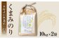 白米 くまみのり 約 20kg