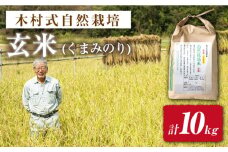 【 新米先行予約 】2025年10月より順次発送 【木村式自然栽培】 玄米 くまみのり 約 10kg ＜ハマソウファーム＞ [CBR019]