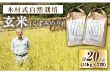 【 新米先行予約 】2025年10月より順次発送 【木村式自然栽培】 玄米 くまみのり 約 20kg (10kg×2袋)＜ハマソウファーム＞ [CBR020]