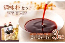 【万能♪】 調味料3種セット（味噌・醤油・酢）＜大瀬戸ふれあい市＞ [CEZ001]