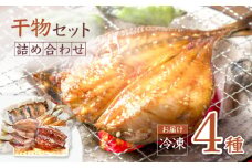 【ふわっふわ♪】 干物 詰め合わせ（4種） ＜大瀬戸ふれあい市＞ [CEZ002]