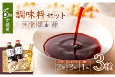 【6回 定期便 】【万能♪】 調味料3種セット（味噌・醤油・酢） ＜大瀬戸ふれあい市＞ [CEZ004]