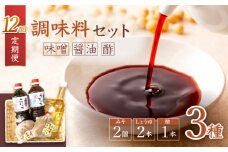 【12回 定期便 】【万能♪】 調味料3種セット（味噌・醤油・酢） ＜大瀬戸ふれあい市＞ [CEZ005]