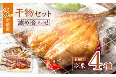 【3回 定期便 】【ふわっふわ】 干物 詰め合わせ（4種） ＜大瀬戸ふれあい市＞ [CEZ006]