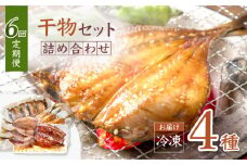 【6回定期便】【ふわっふわ】干物 詰め合わせ（4種） ＜大瀬戸ふれあい市＞ [CEZ007]