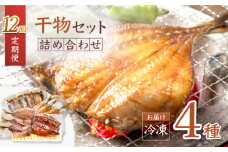【12回定期便】【ふわっふわ】干物 詰め合わせ（4種） ＜大瀬戸ふれあい市＞ [CEZ008]