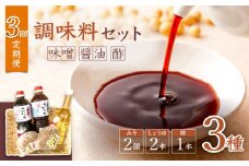 【3回 定期便 】【万能♪】 調味料3種セット（味噌・醤油・酢）  ＜大瀬戸ふれあい市＞ [CEZ003]